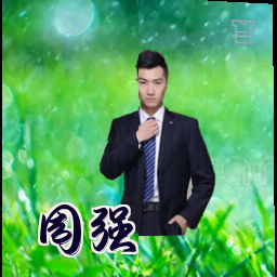 周强